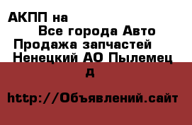 АКПП на Mitsubishi Pajero Sport - Все города Авто » Продажа запчастей   . Ненецкий АО,Пылемец д.